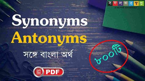 antonym meaning in bangla